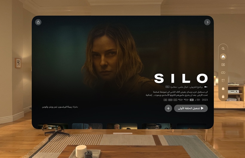 تجربة Apple&nbsp;TV على Apple&nbsp;Vision&nbsp;Pro معروضة في غرفة الجلوس، مع صورة ثابتة من مسلسل Silo على Apple&nbsp;TV+‎