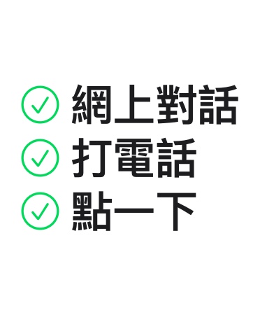 網上對話，打電話，點一下